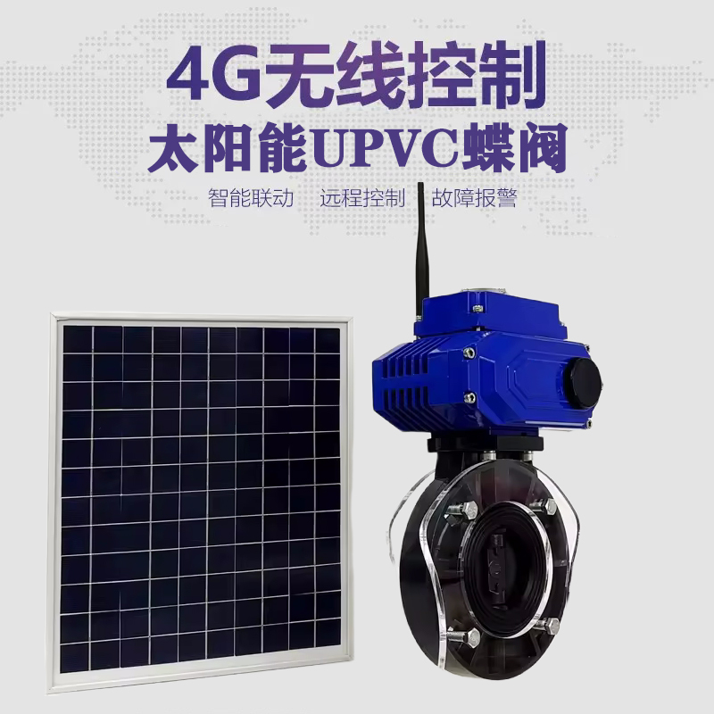 淳安皓久 无线太阳能远程控制蝶阀 光伏板发电 精准控制 开关迅速 农田灌溉